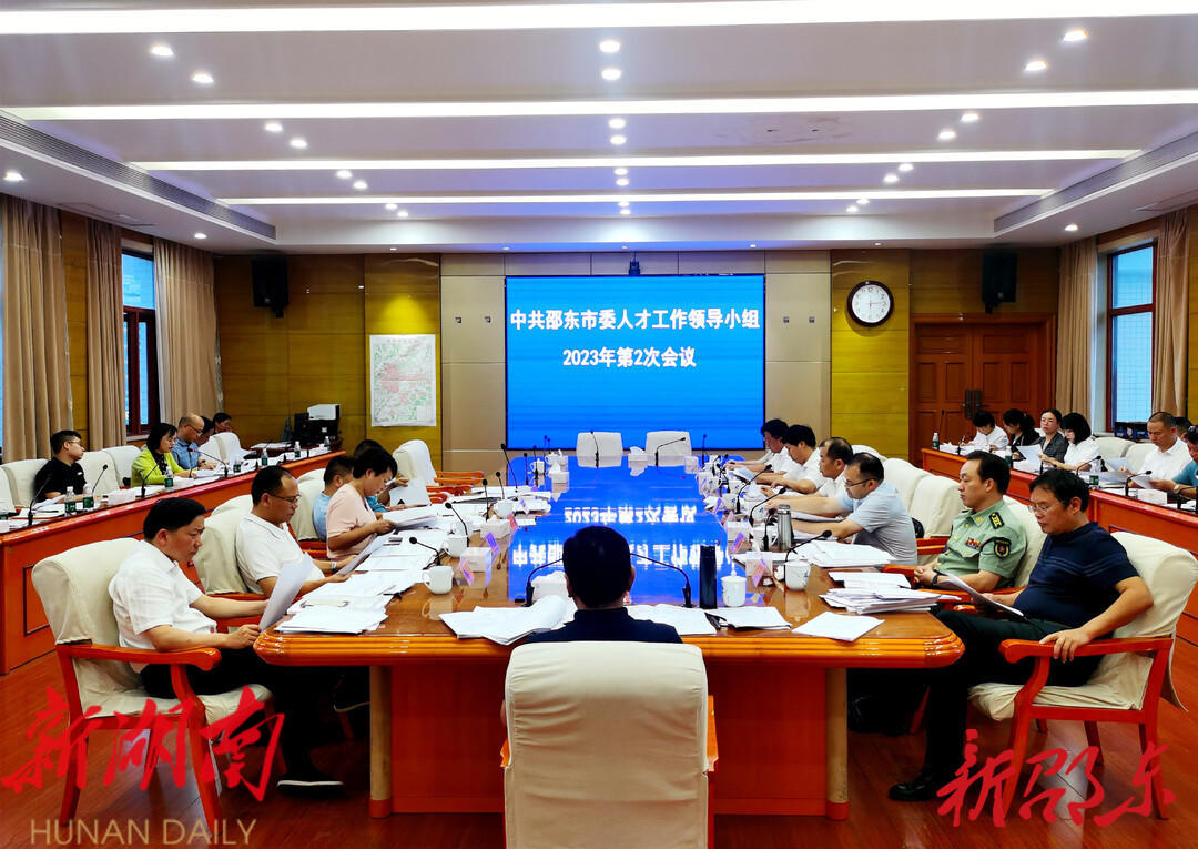 邵东市委人才工作领导小组2023年第2次会议召开_邵阳头条网